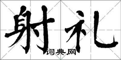 翁闿运射礼楷书怎么写