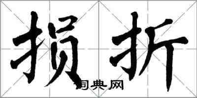 翁闿运损折楷书怎么写