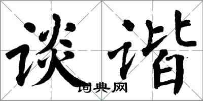 翁闿运谈谐楷书怎么写