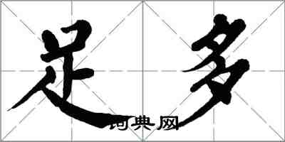 翁闿运足多楷书怎么写