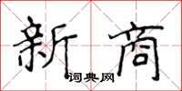 侯登峰新商楷书怎么写