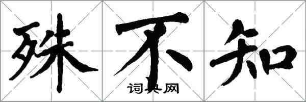 翁闿运殊不知楷书怎么写