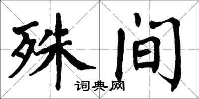 翁闿运殊间楷书怎么写