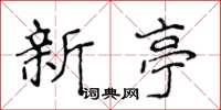 侯登峰新亭楷书怎么写