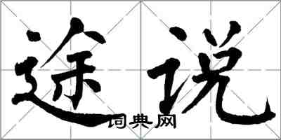 翁闿运途说楷书怎么写