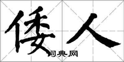 翁闿运倭人楷书怎么写