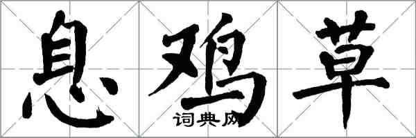 翁闿运息鸡草楷书怎么写
