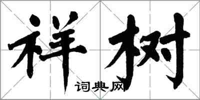 翁闿运祥树楷书怎么写