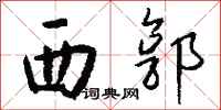 钱沛云西郭行书怎么写