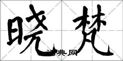 翁闿运晓梵楷书怎么写