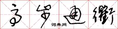 王冬龄高步通衢草书怎么写