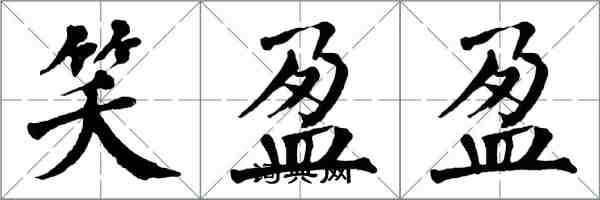 翁闿运笑盈盈楷书怎么写