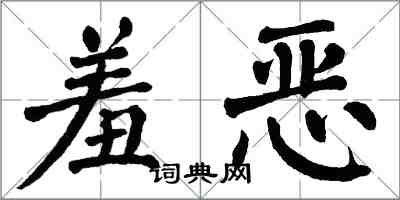 翁闿运羞恶楷书怎么写