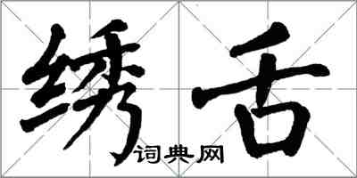 翁闿运绣舌楷书怎么写