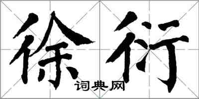 翁闿运徐衍楷书怎么写
