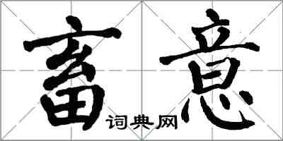 翁闿运畜意楷书怎么写