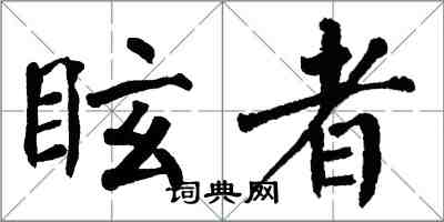 翁闿运眩者楷书怎么写