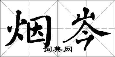 翁闿运烟岑楷书怎么写