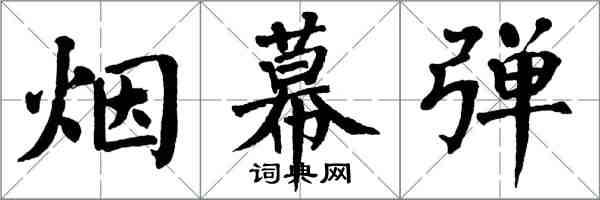 翁闿运烟幕弹楷书怎么写