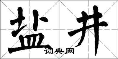 翁闿运盐井楷书怎么写