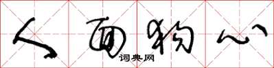 王冬龄人面狗心草书怎么写