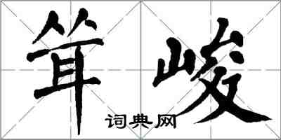 翁闿运耸峻楷书怎么写