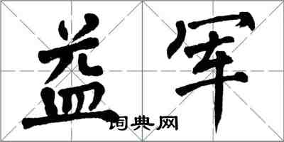 翁闿运益军楷书怎么写