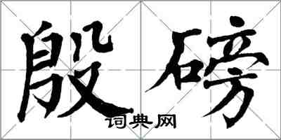翁闿运殷磅楷书怎么写