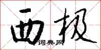 钱沛云西极行书怎么写
