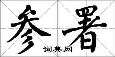 翁闿运参署楷书怎么写