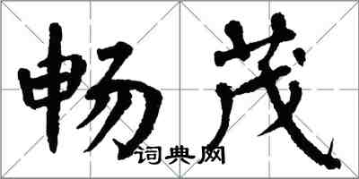 翁闿运畅茂楷书怎么写