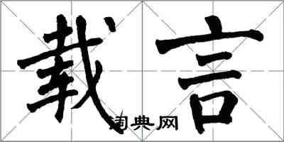 翁闿运载言楷书怎么写