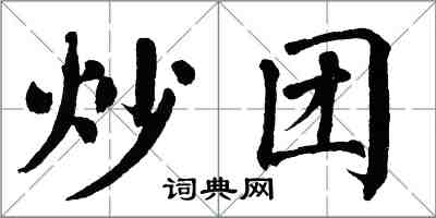 翁闿运炒团楷书怎么写