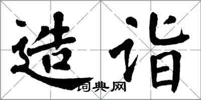 翁闿运造诣楷书怎么写