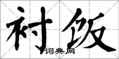 翁闿运衬饭楷书怎么写