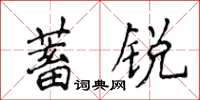 侯登峰蓄锐楷书怎么写