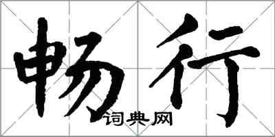 翁闿运畅行楷书怎么写
