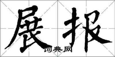 翁闿运展报楷书怎么写
