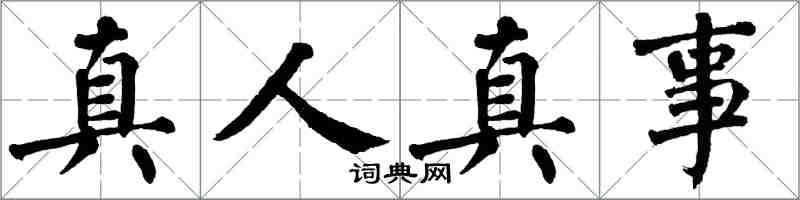 翁闿运真人真事楷书怎么写