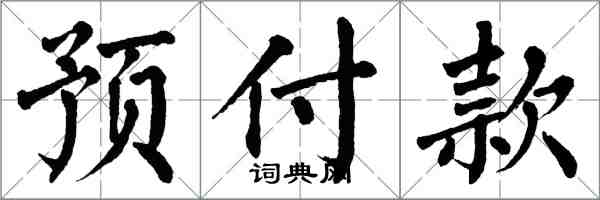 翁闿运预付款楷书怎么写
