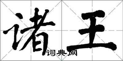 翁闿运诸王楷书怎么写
