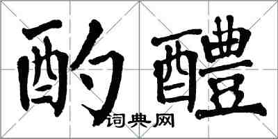 翁闿运酌醴楷书怎么写