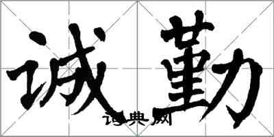翁闿运诚勤楷书怎么写