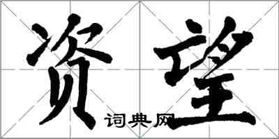 翁闿运资望楷书怎么写