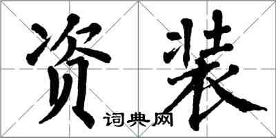翁闿运资装楷书怎么写