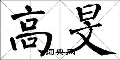 翁闿运高旻楷书怎么写