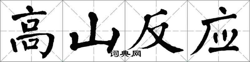 翁闿运高山反应楷书怎么写