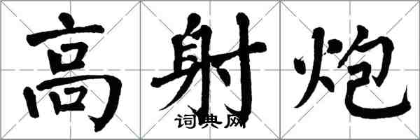 翁闿运高射炮楷书怎么写