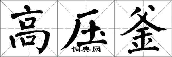 翁闿运高压釜楷书怎么写