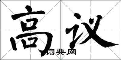 翁闿运高议楷书怎么写